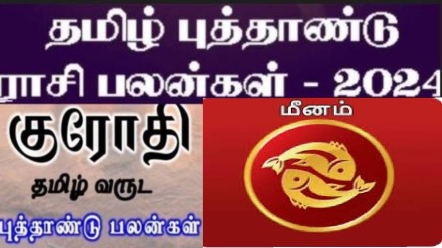 குரோதி தமிழ் புத்தாண்டு ராசி பலன்: மீனம் ராசிக்காரர்களே.. பதவி யோகம்.. செல்வச்செழிப்பு தேடி வரும்