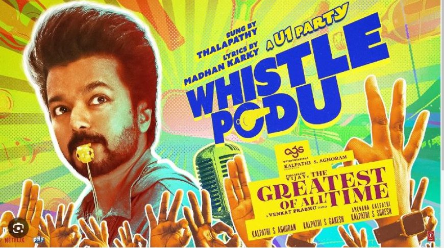 GOAT Songs "விசில் போடு".. இந்தா வந்துட்டாங்கல்ல.. நடிகர் விஜய் மீது சென்னை டிஜிபி அலுவலகத்தில் புகார்