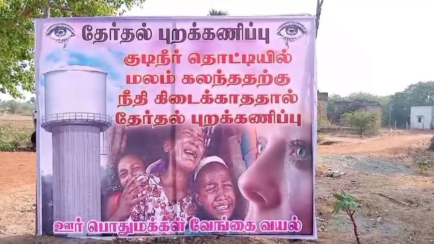 குடிநீரில் மனித கழிவு... கிடைக்காத நீதி.. தேர்தலை புறக்கணிக்கும் வேங்கை வயல் கிராம மக்கள்