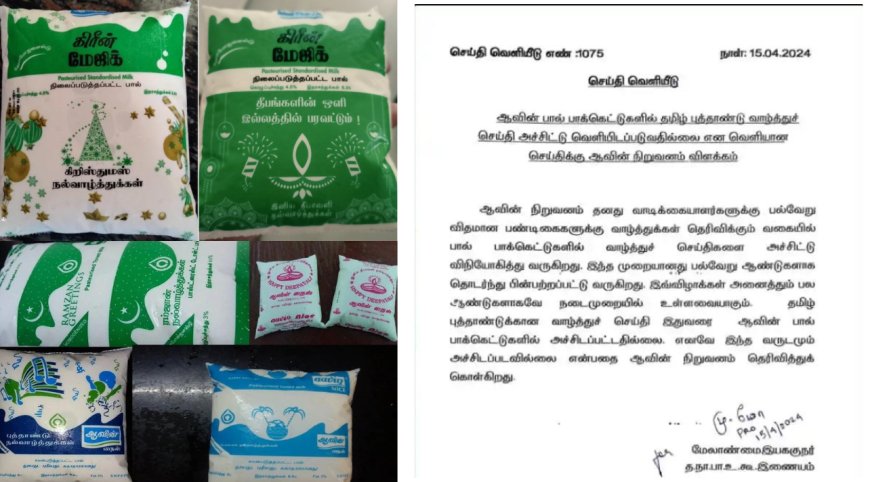 தமிழ் புத்தாண்டுக்கு எப்பவுமே வாழ்த்துவது இல்லை... சர்ச்சைக்கு ஆவின் முற்றுப்புள்ளி