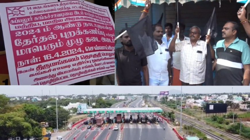 கப்பலூர் டோல் கேட் .. அகற்றாவிட்டால் தேர்தல் புறக்கணிப்பு... வணிகர்கள் கடையடைப்பு போராட்டம்