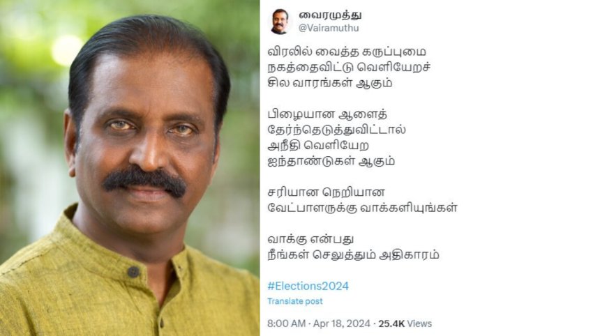 அநீதி வெளியேற ஐந்து ஆண்டுகள்... கவிதையில் பஞ்ச் வைத்த வைரமுத்து