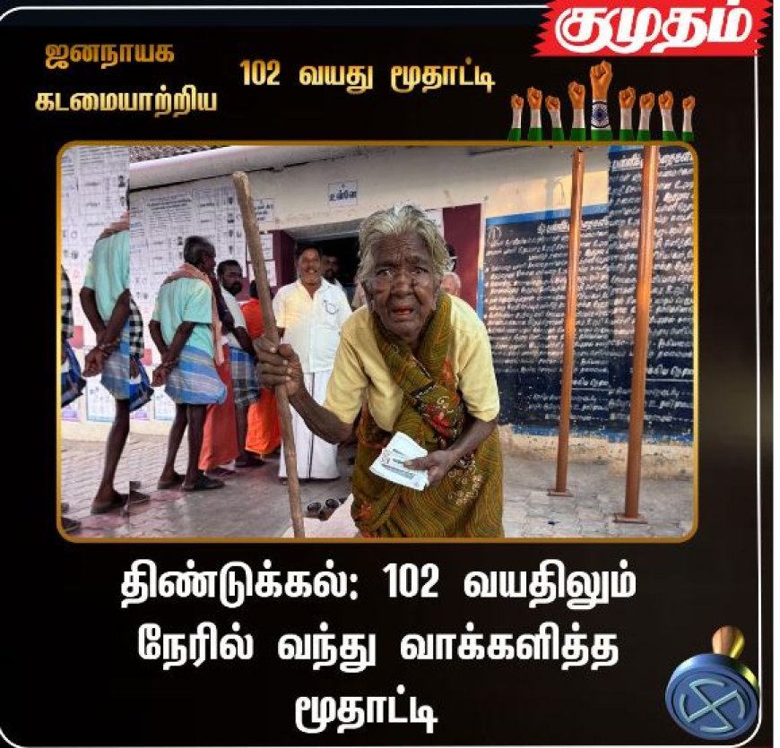 102 வயது.. தள்ளாடும் வயதிலும் வாக்களித்த முதியவர்கள்.. தடைகளை தாண்டி ஜனநாயகக் கடமை