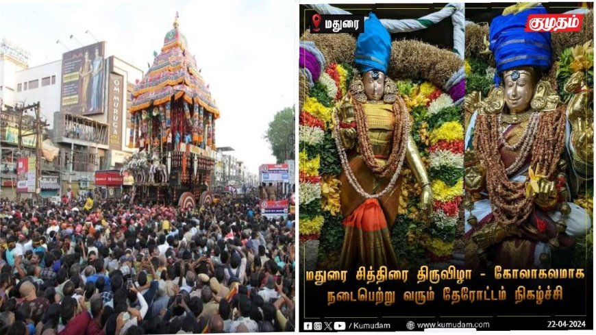 தேரோடும் எங்க சீரான மதுரையிலே.. மாசி வீதிகளில் சித்திரை தேரோட்டம் கோலாகலம்