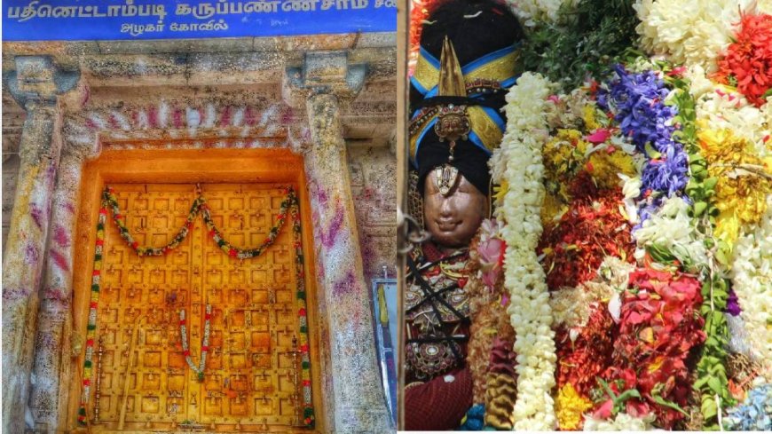 அழகர் மலை கள்ளழகரை காவல் காக்கும் பதினெட்டாம்படி கருப்பசாமி.. தங்கம், வைரத்துக்கும் கணக்கு இருக்கும்