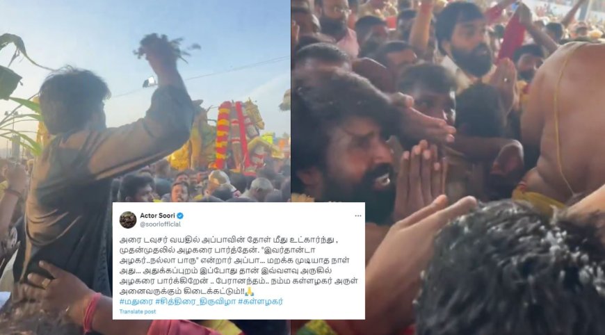 "இவர்தான்டா அழகர்! நல்லா பாரு என்றார் அப்பா... மறக்க முடியாத நாள்” - நடிகர் சூரி நெகிழ்ச்சிப் பதிவு