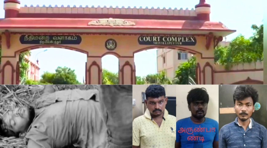 சிவகாசியில் இளைஞர் வெட்டிக்கொலை.. 7 பேருக்கு ஆயுள் தண்டனை.. ஸ்ரீவில்லிபுத்தூர் கோர்ட் அதிரடி