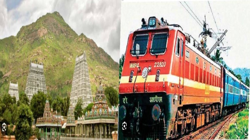 அண்ணாமலையார் பக்தர்களே.. தெற்கு ரயில்வே சொன்ன குட்நியூஸ்.. சென்னையில் இருந்து திருவண்ணாமலைக்கு தினசரி ரயில்