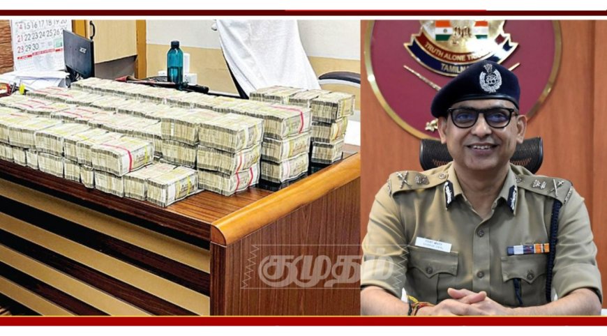 ரூ.4 கோடி பறிமுதல் செய்யப்பட்ட வழக்கு - சிபிசிஐடிக்கு மாற்றம்..டிஜிபி சங்கர் ஜிவால் அதிரடி!
