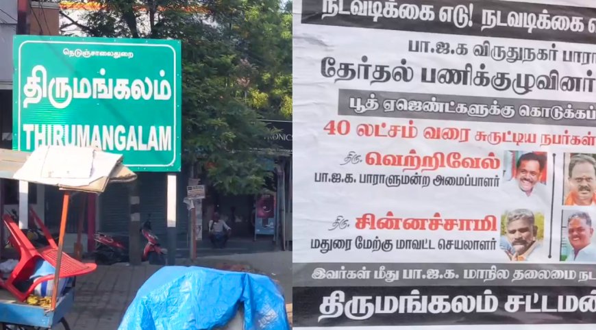 பூத் ஏஜென்டுகளுக்கு பணம் கொடுக்கல.. பாஜக நிர்வாகிகள் மோசடி?.. மதுரையில் ஒட்டப்பட்ட போஸ்டரால் பரபரப்பு..