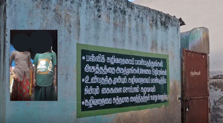 பட்டியலின மாணவிகளுக்கு கொடுமை தலைமை ஆசிரியரின் இழிச்செயல் நடவடிக்கை பாயுமா..?