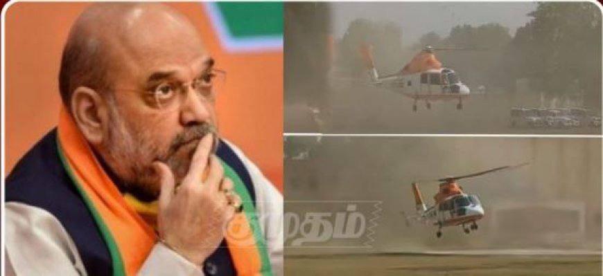தடுமாறிய ஹெலிகாப்டர்.. விபத்தில் இருந்து தப்பிய உள்துறை அமைச்சர் அமித்ஷா.. பீகாரில் பரபரப்பு