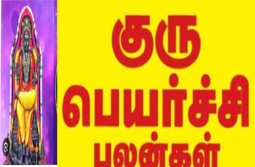 Guru peyarchi palan 2024: ரெடியா இருங்க.. குரு பெயர்ச்சியால் யார் வீட்டில் அதிர்ஷ்ட மழை.. மின்னல் வேக பலன்கள்