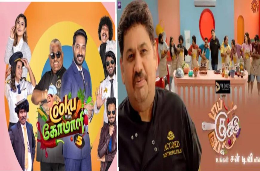 குக் வித் கோமாளி vs டாப் குக்கு டூப் குக்கு..  போட்டா போட்டி