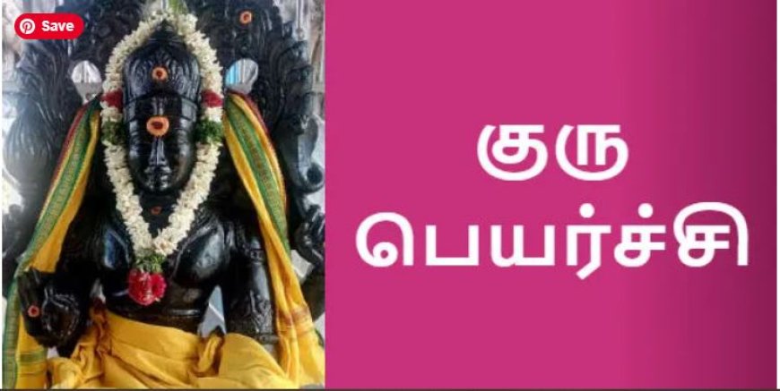 குரு பெயர்ச்சி பலன் 2024:  மேஷ ராசியில் இருந்து ரிஷபத்திற்கு மாறும் குரு பகவான்.. ஒரு வரியில் பலன் பரிகாரங்கள்