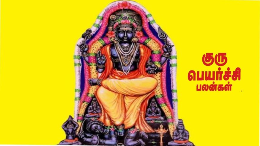 குரு பெயர்ச்சி பலன் 2024: பொன்னவன் குருவிற்கு என்ன பிடிக்கும் - குரு பகவான் பயோடேட்டா