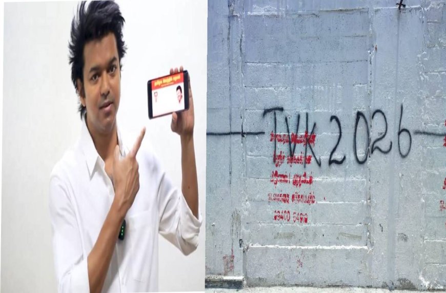 2026 சட்டசபை தேர்தலுக்கு தயாராகும் நடிகர் விஜய்யின் தமிழக வெற்றிக்கழகம்.. மெட்ராஸ் பட பாணியில் சுவர் அரசியல்