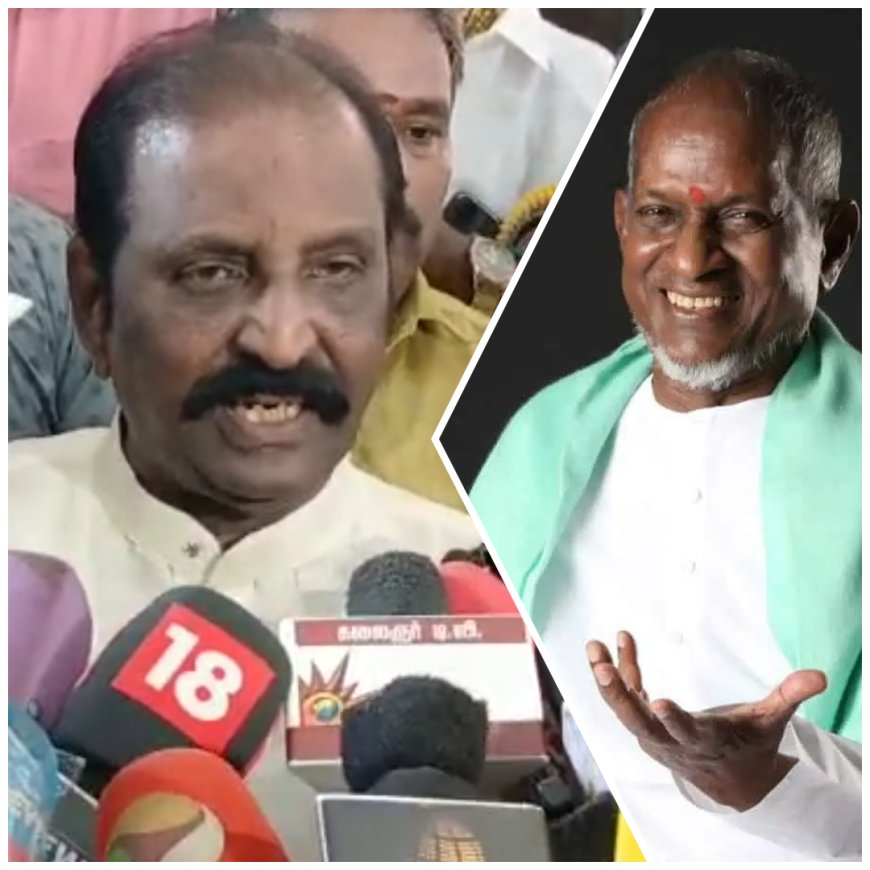 ராஜா பத்தி கேட்காதீங்க ப்ளீஸ்...  உடலா..? உயிரா..?  வைரமுத்துவின் Latest கருத்து...
