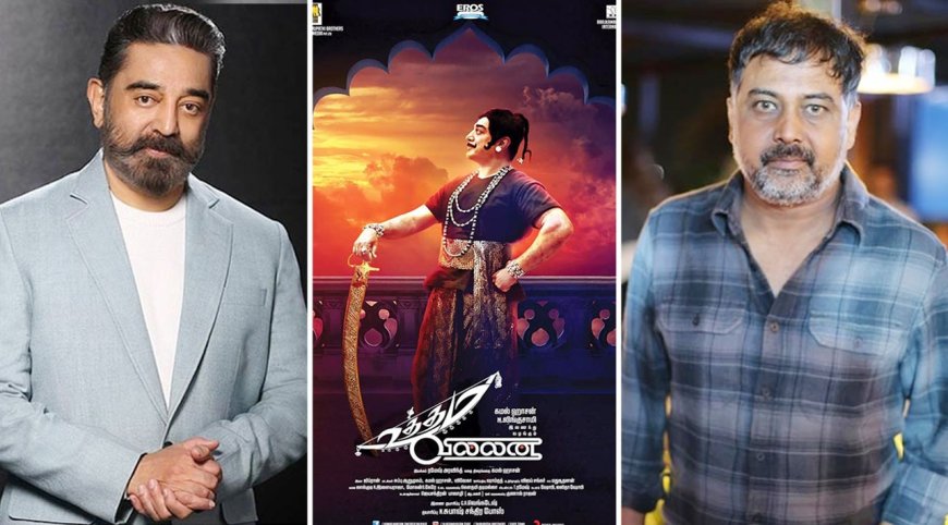 Kamal Hassan: உத்தம வில்லன் பஞ்சாயத்து… சைலண்டாக கிளம்பிய கமல்ஹாசன்!