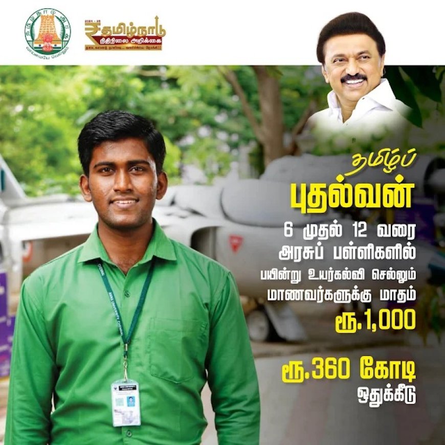 வருகிறது "தமிழ் புதல்வன் திட்டம்" -  உயர்கல்விக்கான உதவி... இனி மாணவர்களுக்கும் மாதம் ரூ.1,000