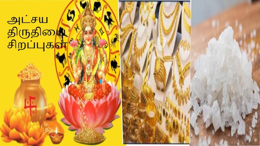 அட்சய திருதியைக்கும் தங்கத்திற்கும் என்ன தொடர்பு.. அட்சய திருதியை நாளில் என்னென்ன நடந்தது தெரியுமா?