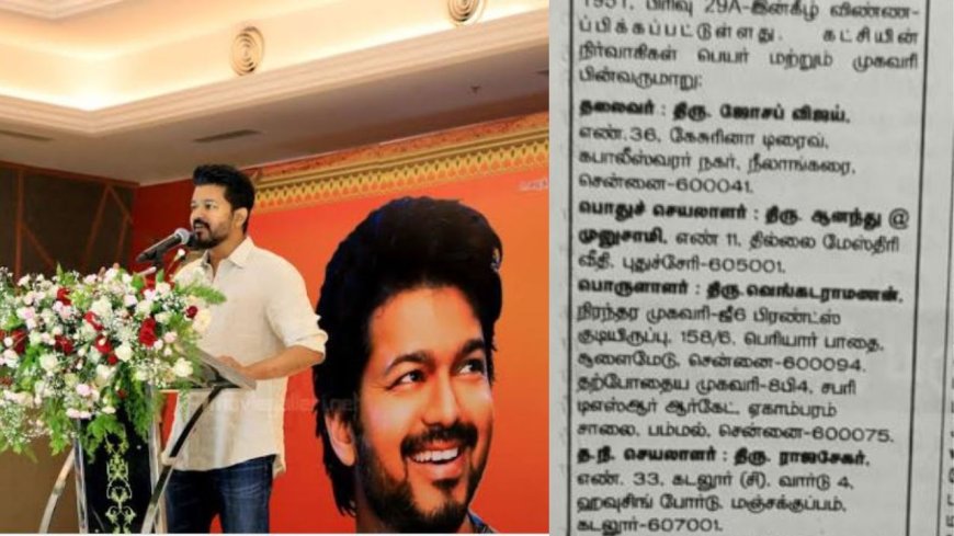 தமிழக வெற்றிக்கழகம்.. தலைவர் ஜோசப் விஜய்.. நிர்வாகிகள் பட்டியலை வெளியிட்ட தேர்தல் ஆணையம்