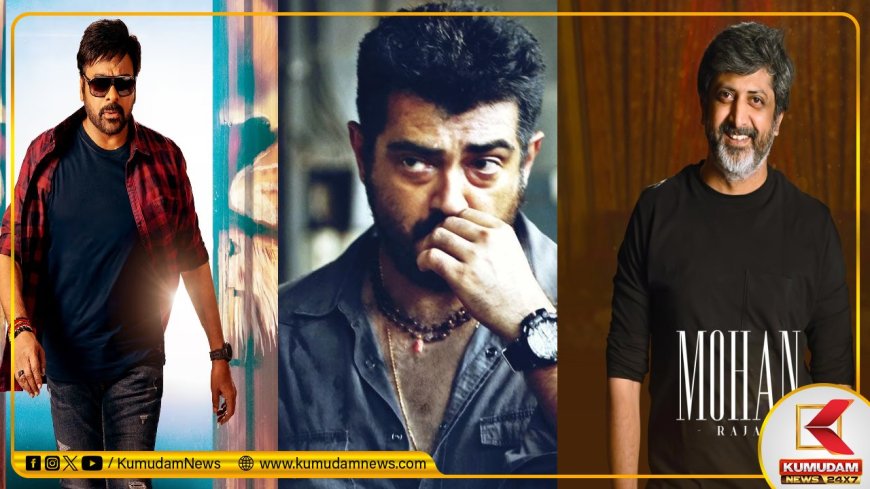Ajith AK 64: அடுத்தக் கூட்டணிக்கு ரெடியான அஜித்... AK 64 இயக்குநர் இவரா..? அடிபொலி!