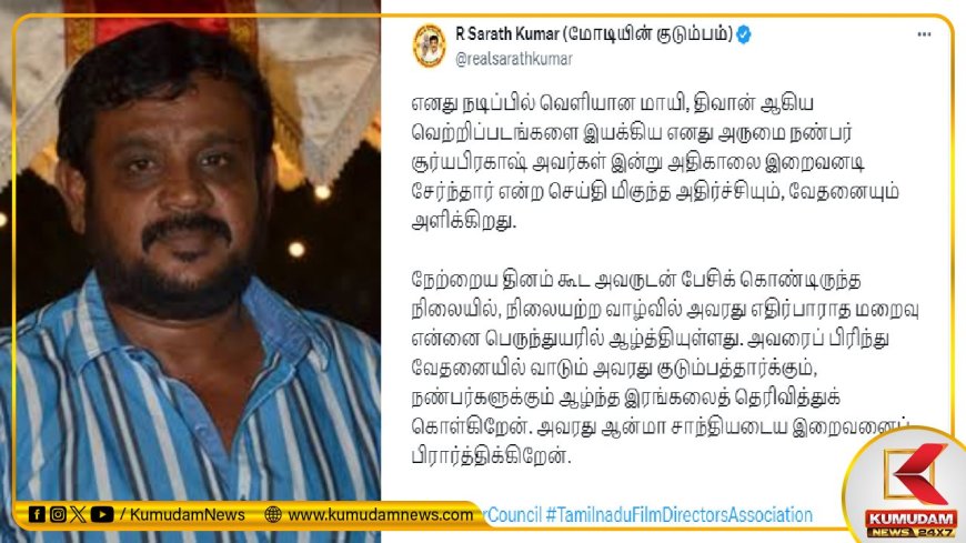 Director Surya Prakash: கோலிவுட்டில் அடுத்த அதிர்ச்சி... இயக்குநர் சூர்ய பிரகாஷ் மறைவு!