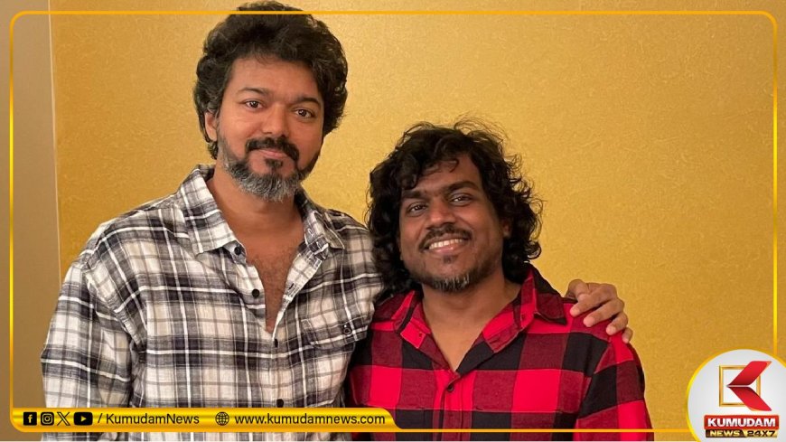 GOAT: “தளபதி விஜய் ஃபர்ஸ்ட் டைம்..” யுவன் கொடுத்த GOAT அப்டேட்... சம்பவம் ரெடி!