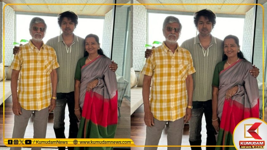 Vijay: “ஆனந்தம் ஆனந்தம் பாடும்..” அம்மா, அப்பாவுடன் விஜய்... ட்ரெண்டாகும் போட்டோ!