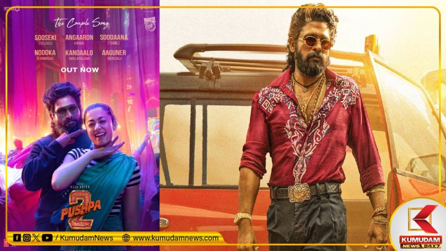 Pushpa 2: “சூடான தீ கங்கு மாதிரி..” புஷ்பா 2 செகண்ட் சிங்கிள் ரிலீஸ்... கிறங்க வைத்த ராஷ்மிகா!