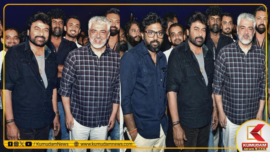 Ajith: அஜித்துடன் இணைந்த மெகா ஸ்டார் சிரஞ்சீவி... இப்படியொரு பிளாஷ்பேக் இருக்கா..?