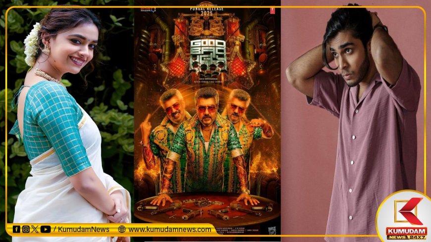 Good Bad Ugly: அஜித்துக்கு ஜோடியாகும் கீர்த்தி சுரேஷ்... குட் பேட் அக்லியில் இணையும் பிரேமலு பிரபலம்?