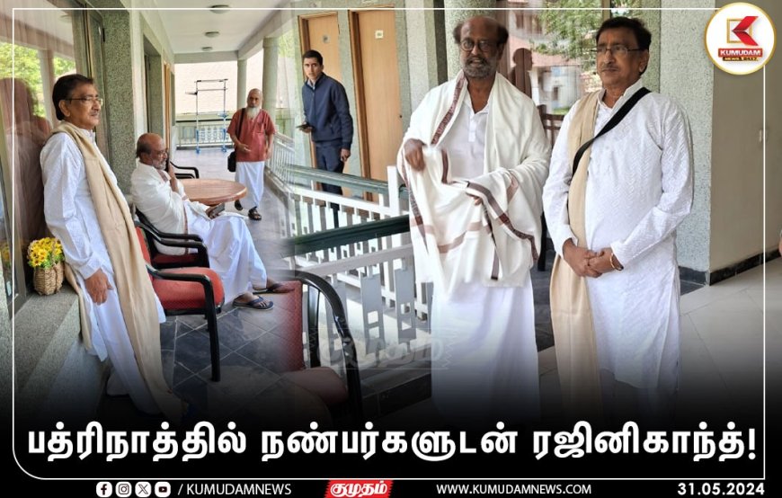 Rajini: பத்ரிநாத்தில் பக்தி பரவசத்தில் ரஜினி... கூட யாரெல்லாம் இருக்காங்கன்னு பாருங்க!