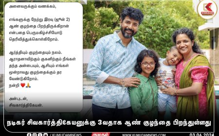 Sivakarthikeyan: “மூன்றாவது குழந்தைக்கு அன்பும் ஆசியும்..” நெகிழ்ச்சியான சிவகார்த்திகேயன்!