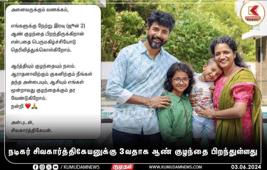 Sivakarthikeyan: “மூன்றாவது குழந்தைக்கு அன்பும் ஆசியும்..” நெகிழ்ச்சியான சிவகார்த்திகேயன்!
