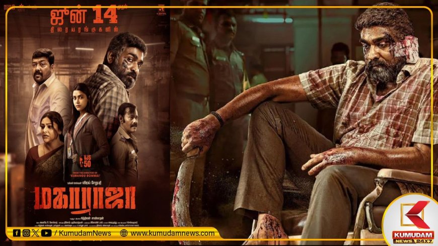 Maharaja Release Date: மிஸ்ஸான தனுஷின் ராயன்... ரிலீஸுக்கு ரெடியான விஜய் சேதுபதியின் மகாராஜா!