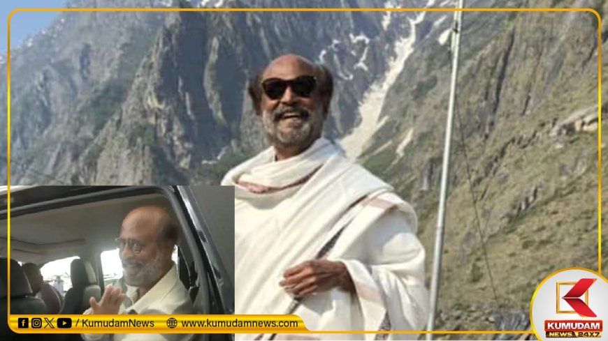 Rajini: பரபரப்பான அரசியல் சூழல்... டெல்லியில் வலம் வரும் ரஜினி... நடப்பது என்ன..?