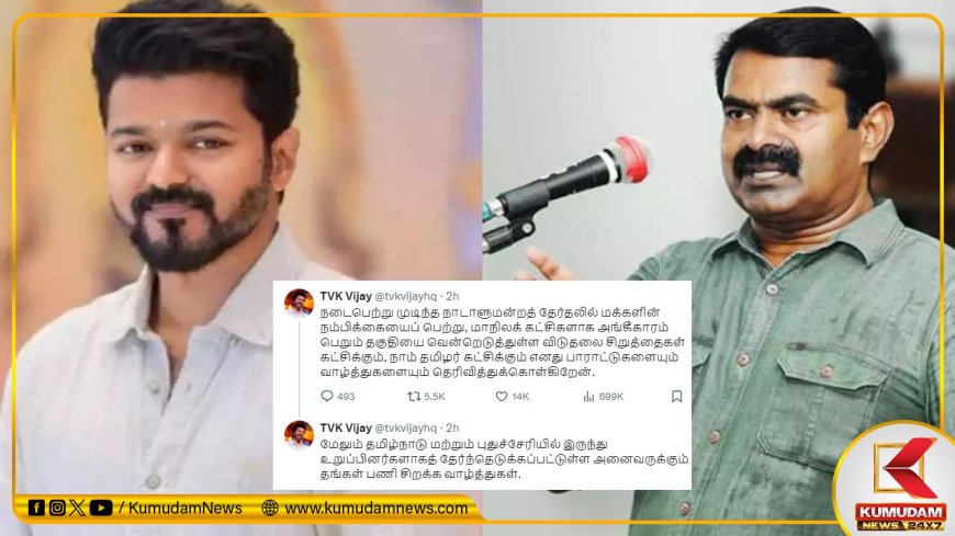 Vijay: விசிக, நாம் தமிழர் கட்சிகளுக்கு வாழ்த்து... புது ரூட்டில் விஜய்யின் தவெக!