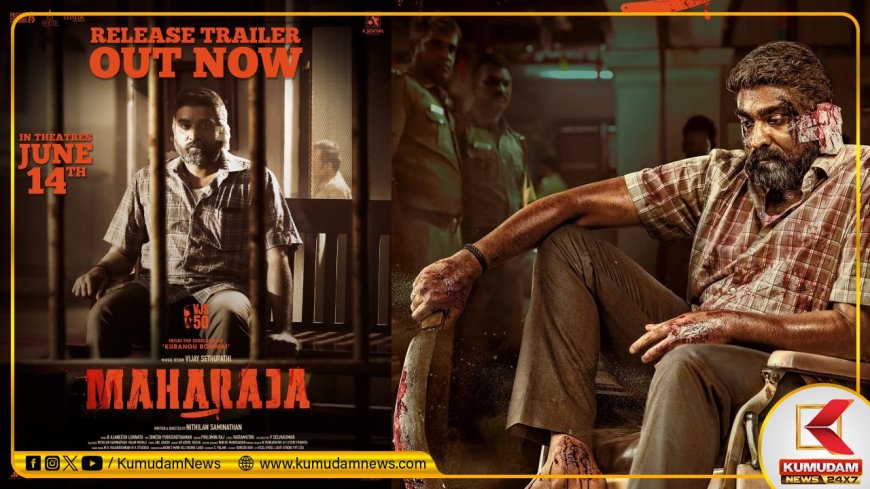 Maharaja: ”லட்சுமி எங்க வீட்டு சாமி சார்..” ஆக்ஷனில் மிரட்டும் விஜய் சேதுபதியின் மகாராஜா ட்ரெய்லர்!