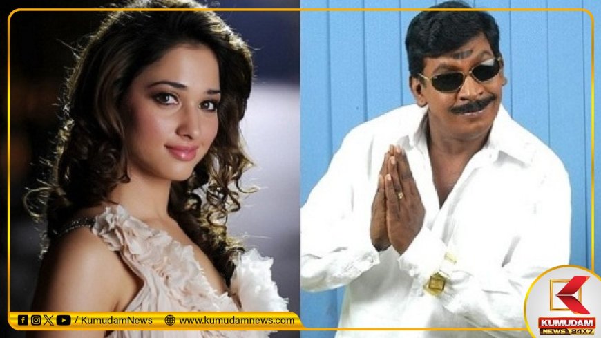 Vadivelu: வடிவேலுவுக்கு ஜோடி தமன்னாவா..? மாஸ்டர் பிளான் போடும் சுந்தர் சி!