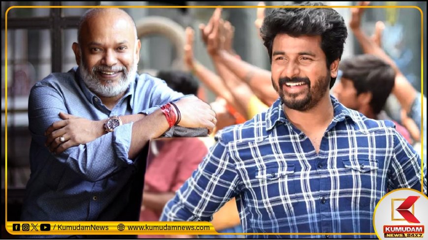 Sivakarthikeyan: சிவகார்த்திகேயனின் அரசியல் ஆசை... கதையுடன் ரெடியான பிரபல இயக்குநர்!
