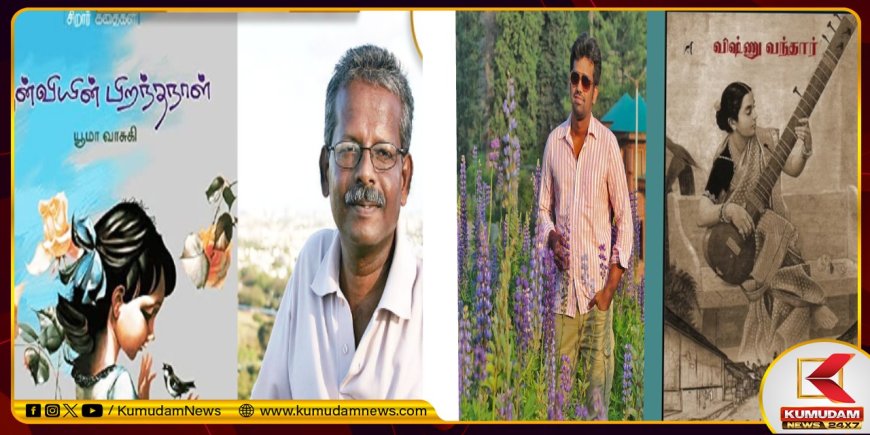 சாகித்ய விருதுகள்.. யூமா வாசுகிக்கு பால புரஸ்கார்.. யுவ புரஸ்கார் விருது வென்ற லோகேஷ் ரகுராமன்