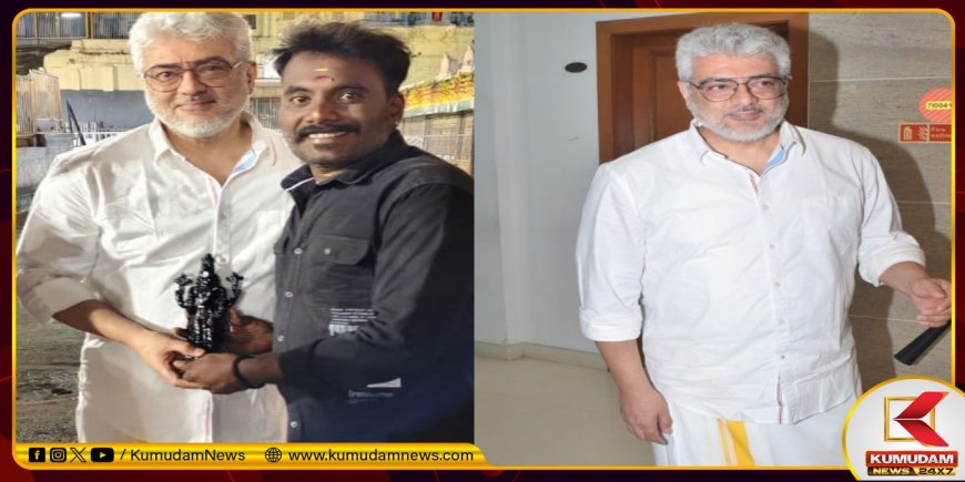 திருப்பதிக்கு திடீர் விசிட் அடித்த அஜீத் குமார்.. சுப்ரபாத தரிசனம்..உற்சாகத்தில் தல ரசிகர்கள்