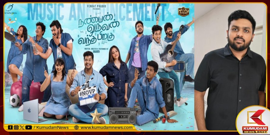 இளையராஜா ரசிகராக வெங்கட்பிரபு… நட்புக்கு மரியாதை தரும் நண்பன் ஒருவன் வந்த பிறகு