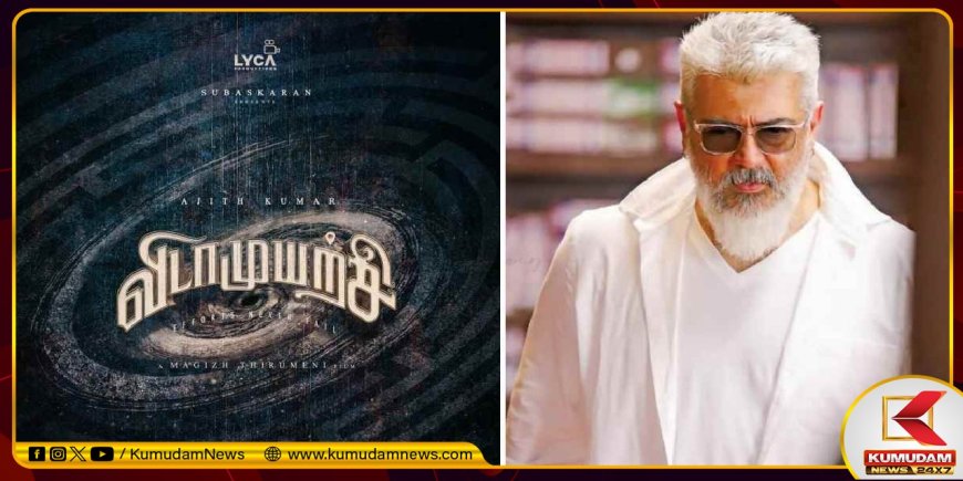 VidaaMuyarchi: தீபாவளி ரேஸில் விடாமுயற்சி..? அஜித் தரப்பில் இருந்து வந்த மாஸ் அப்டேட்!