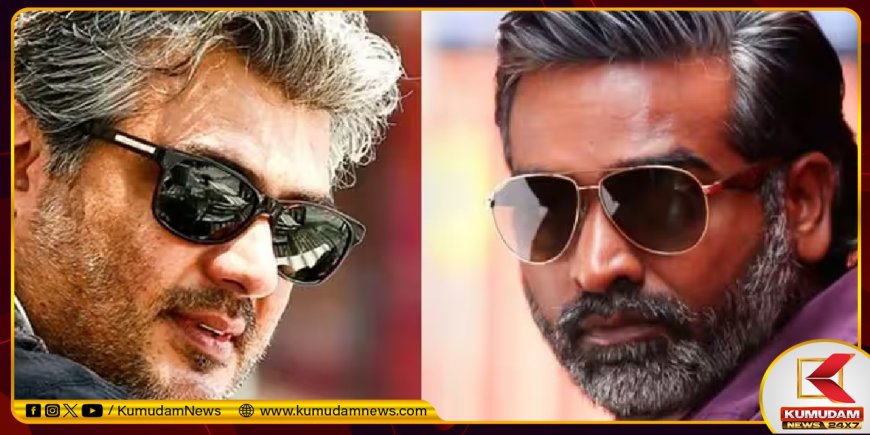 “அஜித்தும் விஜய் சேதுபதியும் நாங்க கேட்டதை விட அதிகமா பண்ணாங்க..” இதுதானா அந்த விஷயம்!