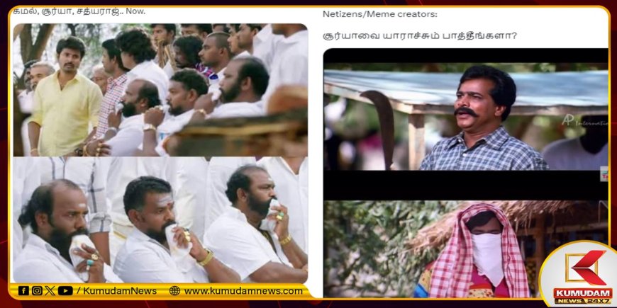 கள்ளக்குறிச்சி கள்ளச்சாராய விவகாரம்... கமல், சூர்யா, சூரியை வெளுக்கும் நெட்டிசன்கள்!