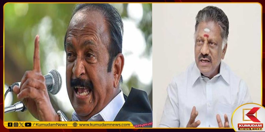 கள்ளச்சாராய மரணம்.. காவல்துறையில் கருப்பு ஆடுகள் வைகோ வேதனை.. முதல்வர் பதவி விலக ஓபிஎஸ் வலியுறுத்தல்