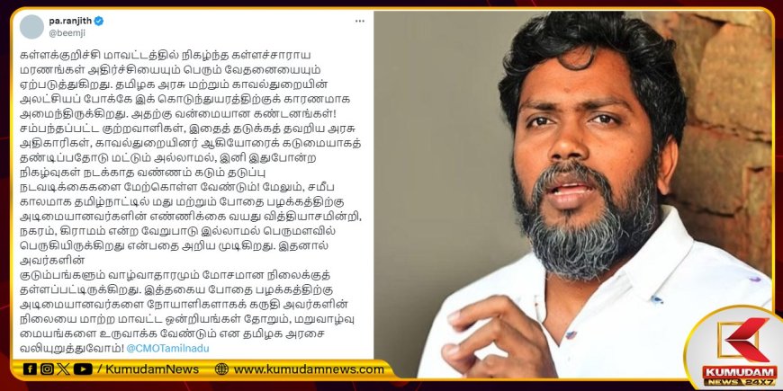 கள்ளச்சாராயம் மரணங்கள்... தமிழக அரசின் அலட்சியப் போக்கே காரணம்... இயக்குநர் பா ரஞ்சித் சாடல்!